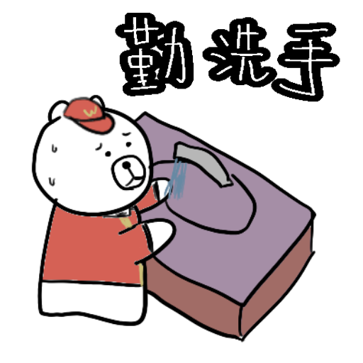 勤洗手