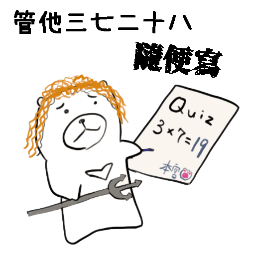 管他三七二十八